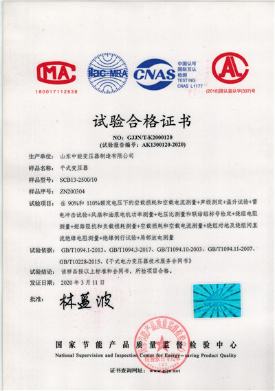 牡丹江SCB13干式变压器试验合格证书