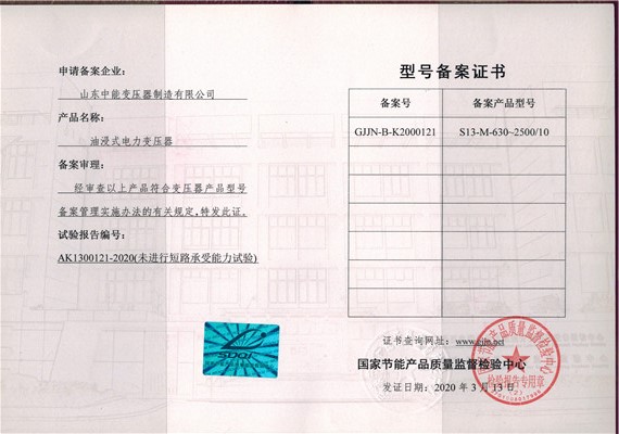 牡丹江S13油浸式变压器型号备案证书