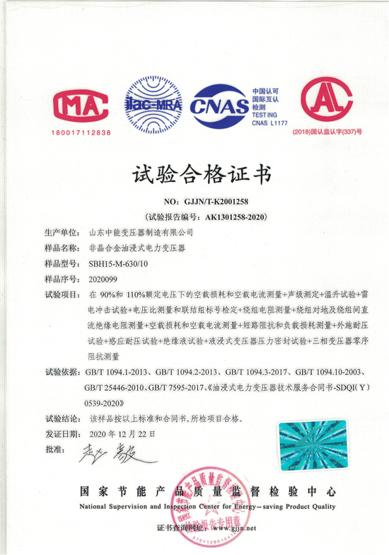 牡丹江SBH15非晶合金变压器-试验合格证书