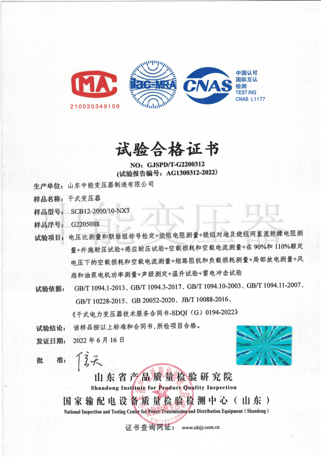 牡丹江SCB12干式变压器合格证书