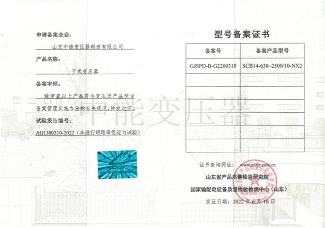 牡丹江SCB14干式变压器型号备案证书
